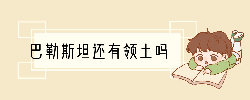 巴勒斯坦还有领土吗