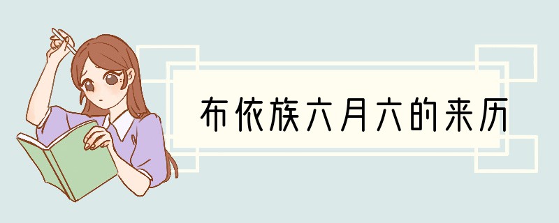 布依族六月六的来历