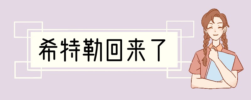 希特勒回来了