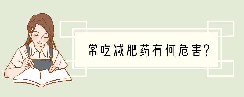 常吃减肥药有何危害？