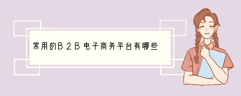 常用的B2B电子商务平台有哪些