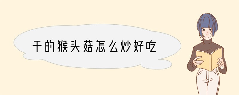 干的猴头菇怎么炒好吃