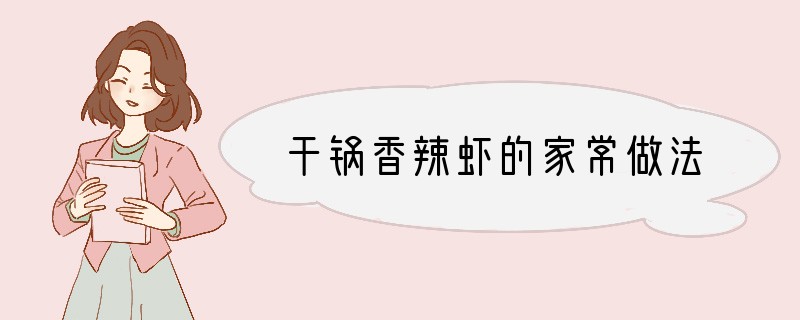 干锅香辣虾的家常做法