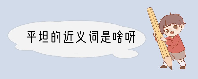 平坦的近义词是啥呀