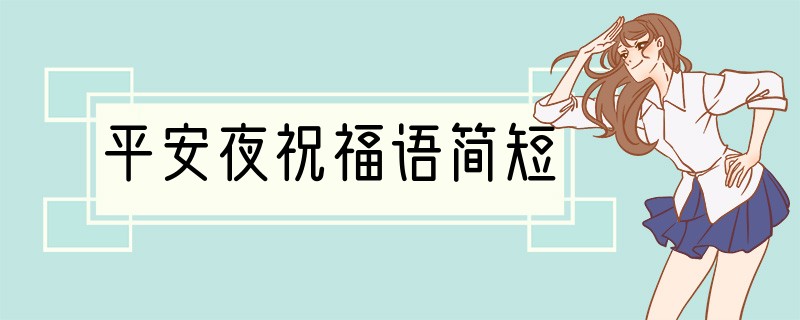 平安夜祝福语简短