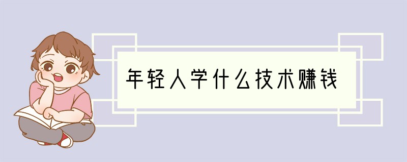 年轻人学什么技术赚钱