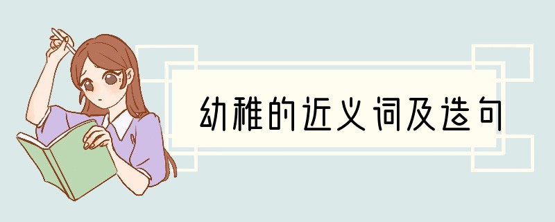 幼稚的近义词及造句
