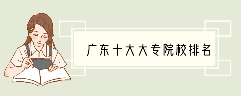 广东十大大专院校排名