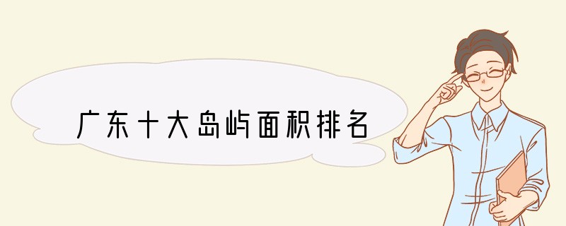 广东十大岛屿面积排名