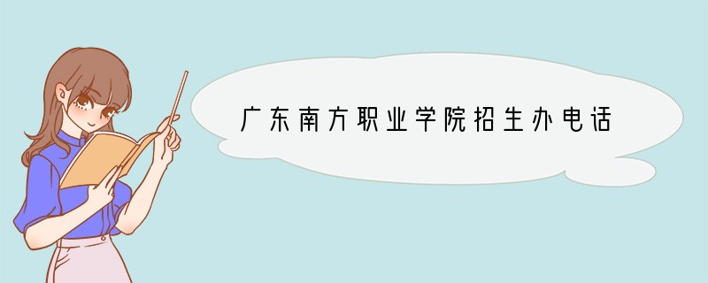 广东南方职业学院招生办电话