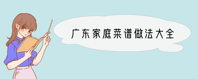 广东家庭菜谱做法大全