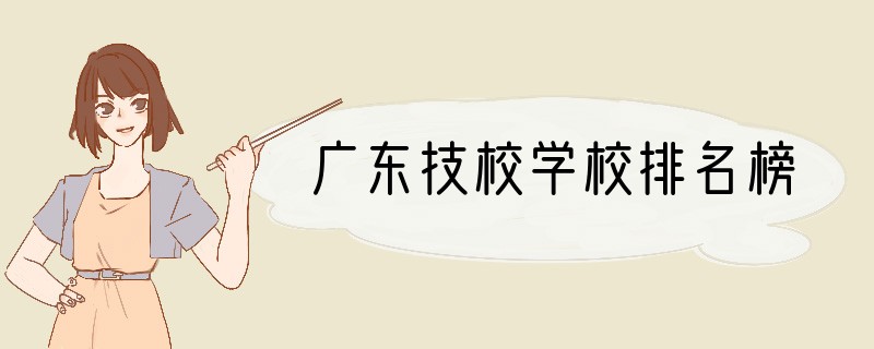 广东技校学校排名榜