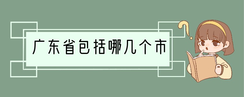 广东省包括哪几个市