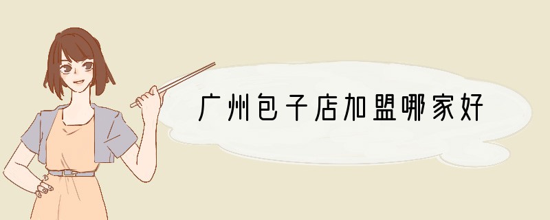 广州包子店加盟哪家好