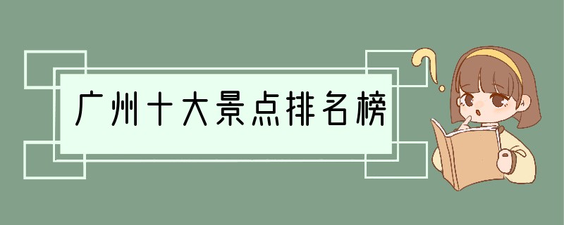 广州十大景点排名榜