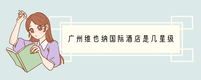 广州维也纳国际酒店是几星级