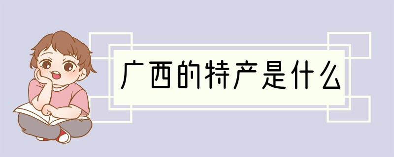 广西的特产是什么