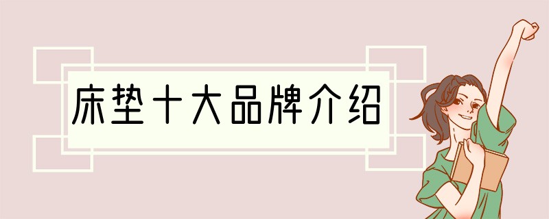 床垫十大品牌介绍