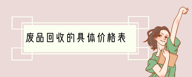 废品回收的具体价格表