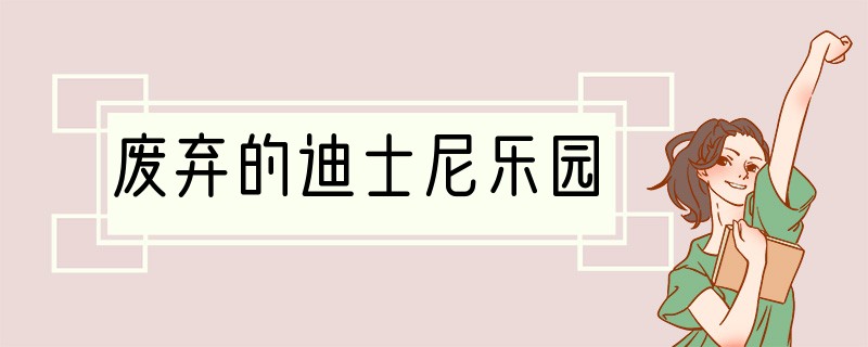 废弃的迪士尼乐园