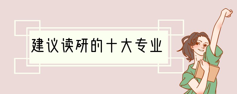 建议读研的十大专业