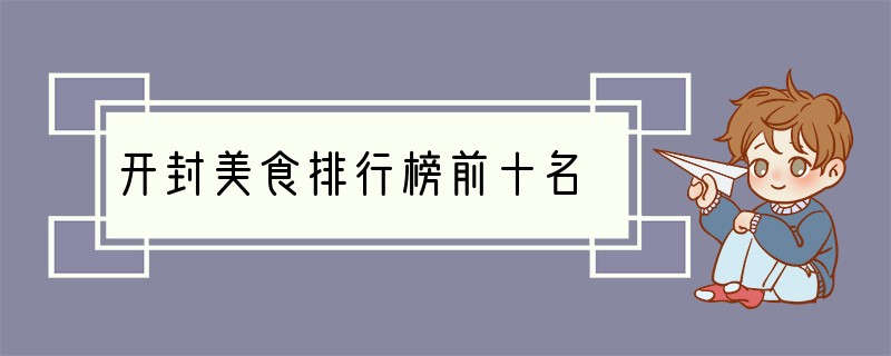 开封美食排行榜前十名