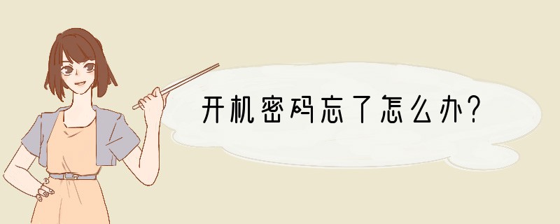 开机密码忘了怎么办？