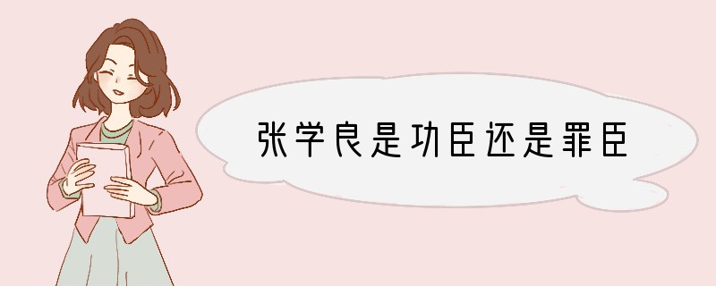 张学良是功臣还是罪臣