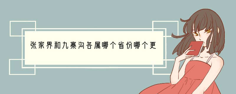 张家界和九寨沟各属哪个省份?哪个更好玩