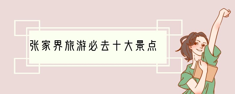 张家界旅游必去十大景点