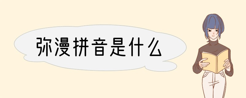 弥漫拼音是什么