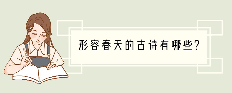形容春天的古诗有哪些？