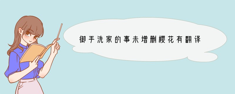 御手洗家的事未增删樱花有翻译