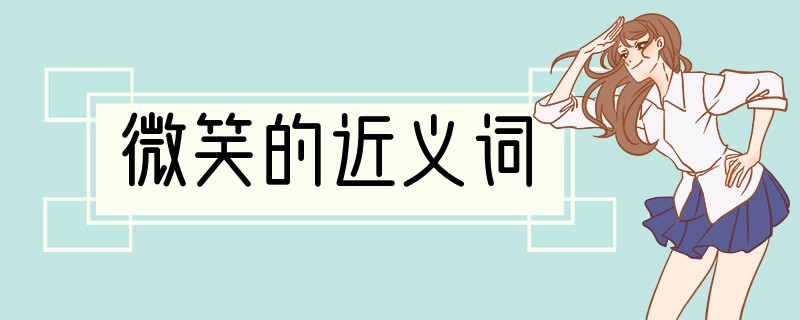 微笑的近义词
