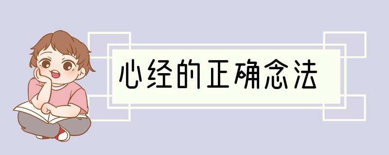 心经的正确念法