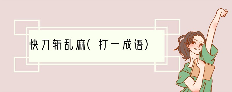 快刀斩乱麻(打一成语)