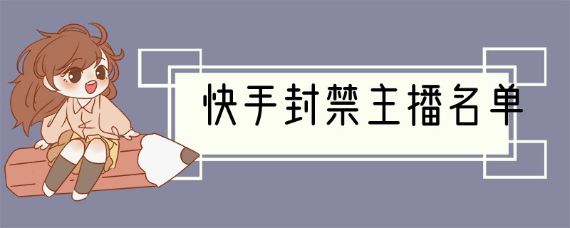 快手封禁主播名单