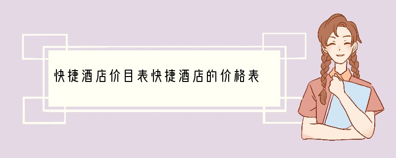 快捷酒店价目表快捷酒店的价格表