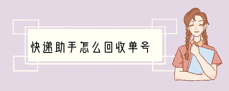 快递助手怎么回收单号?