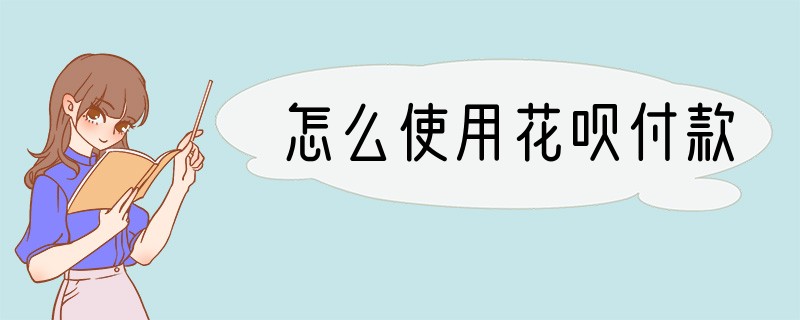 怎么使用花呗付款