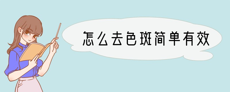 怎么去色斑简单有效
