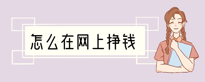 怎么在网上挣钱