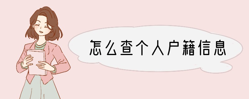 怎么查个人户籍信息