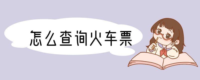 怎么查询火车票