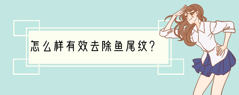 怎么样有效去除鱼尾纹？