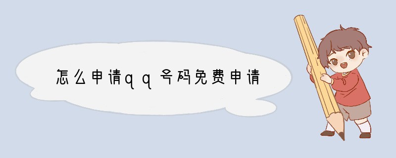 怎么申请qq号码免费申请