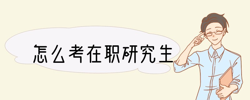 怎么考在职研究生