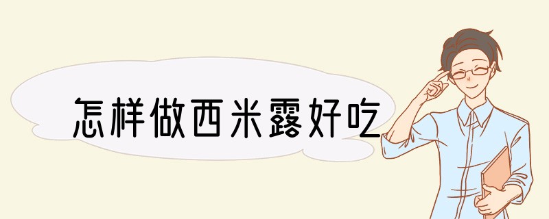 怎样做西米露好吃