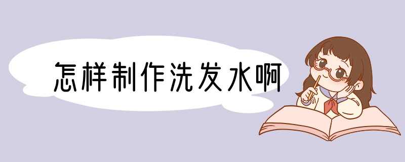 怎样制作洗发水啊