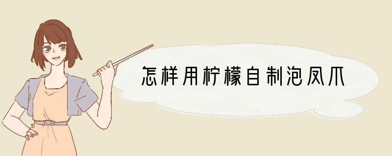 怎样用柠檬自制泡凤爪